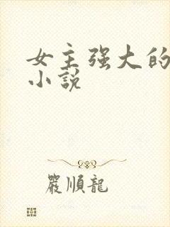 女主强大的古言小说