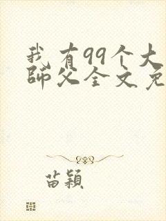 我有99个大佬师父全文免费阅读