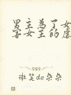 男主为了女配伤害女主的虐文古言