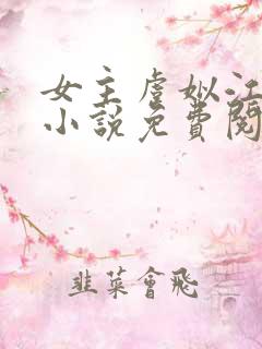 女主虞姒江聿风小说免费阅读