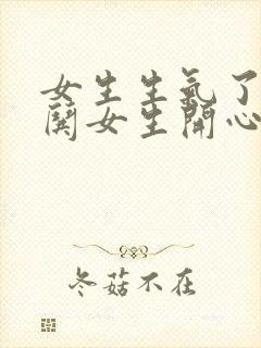 女生生气了如何哄女生开心