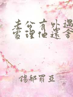 老公有外遇怎么处理他还舍不得小三