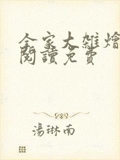 全家大杂烩全本阅读免费