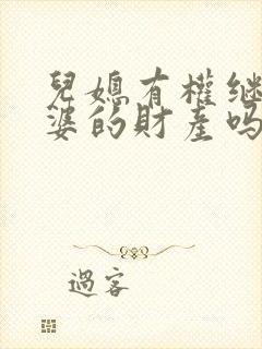 儿媳有权继承公婆的财产吗