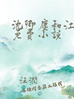 沈卿尘和江稚的免费小说