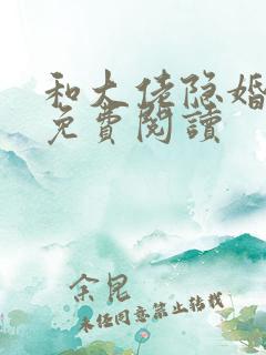 和大佬隐婚之后免费阅读