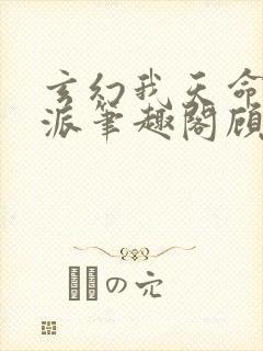 玄幻我天命大反派笔趣阁顾长歌