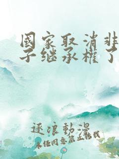 国家取消非婚生子继承权了吗