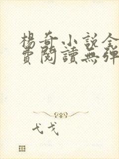 杨奇小说全文免费阅读无弹窗