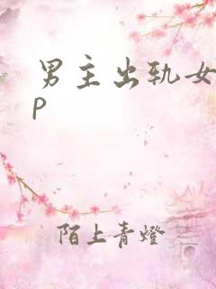 男主出轨女配np