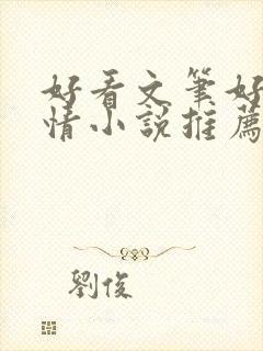 好看文笔好的言情小说推荐