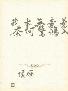 我本无意惹惊鸿,奈何惊鸿入我心是什么意思