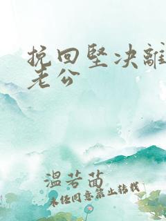 挽回坚决离婚的老公