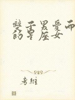 双子男爱而不得的星座女