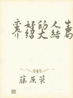 蛮好的人生剧情介绍大结局