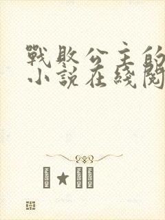 战败公主的堕落小说在线阅读