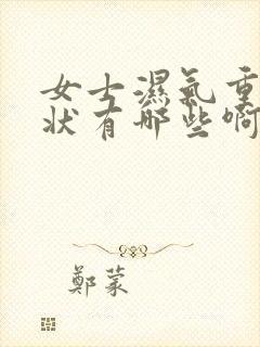 女士湿气重的症状有哪些啊