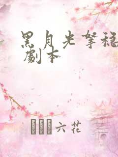 黑月光拿稳be 剧本