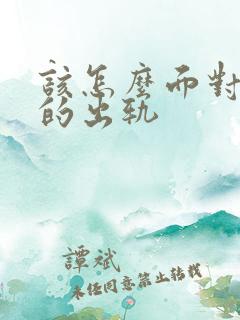 该怎么面对老公的出轨