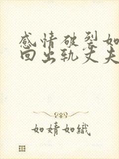 感情破裂如何挽回出轨丈夫