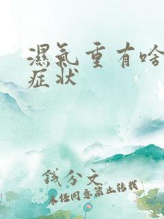 湿气重有啥表现症状