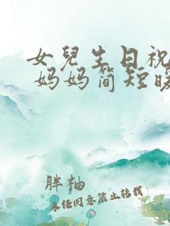 女儿生日祝福语 妈妈简短暖心句子