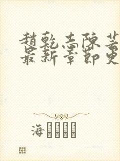 赵乾志陈芸小说最新章节更新