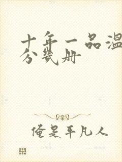 十年一品温如言分几册