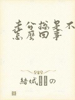 老公总是不射精怎么回事