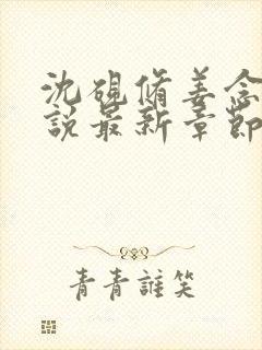 沈砚修姜念初小说最新章节免费阅读