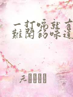 一打嗝就有一股难闻的味道