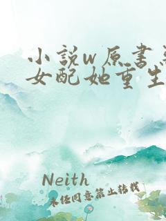 小说w原书恶毒女配她重生了,