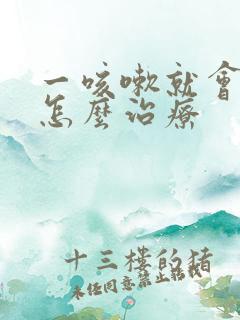 一咳嗽就会漏尿怎么治疗