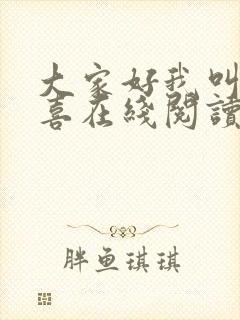 大家好我叫林小喜在线阅读