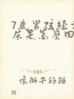 7岁男孩经常尿床是怎么回事