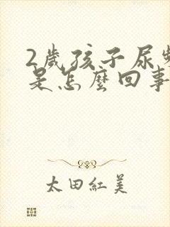 2岁孩子尿频繁是怎么回事