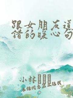 跟女朋友道歉认错的暖心句子