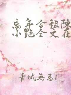 忘年合租陈海钟小艳全文在线阅读