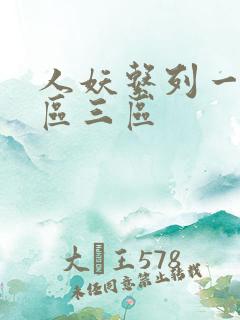 人妖系列一区二区三区