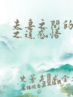 夫妻之间的相处之道感悟