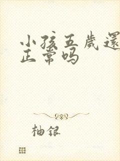 小孩五岁还尿床正常吗