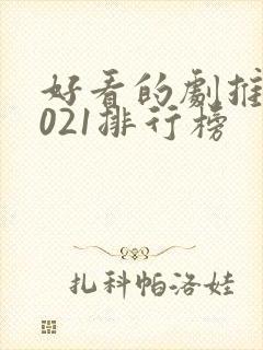 好看的剧推荐2021排行榜