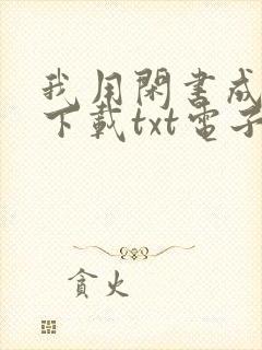 我用闲书成圣人下载txt电子书