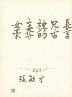 女主被兄长强取豪夺的古言小说