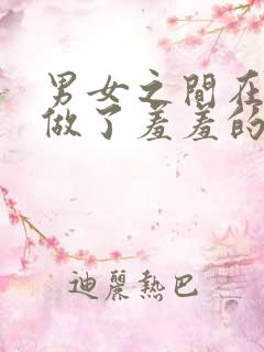 男女之间在床上做了羞羞的事