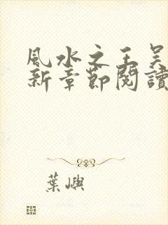 风水之王吴劫最新章节阅读免费