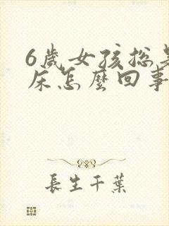 6岁女孩总是尿床怎么回事