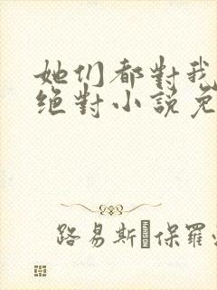 她们都对我痴情绝对小说免费阅读