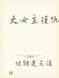 大女主复仇短剧