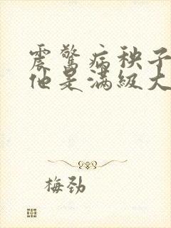 震惊病秧子团宠他是满级大佬